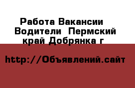 Работа Вакансии - Водители. Пермский край,Добрянка г.